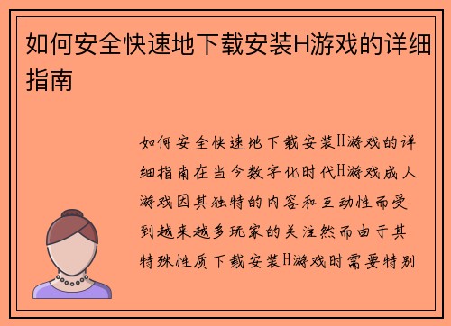 如何安全快速地下载安装H游戏的详细指南