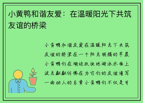 小黄鸭和谐友爱：在温暖阳光下共筑友谊的桥梁